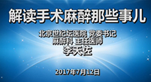 李天佐：手术麻醉那些事儿