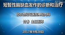 付睿：短暂性脑缺血发作的诊断和治疗