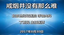 丁新民：戒烟并没有那么难