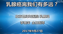 李艳萍：乳腺癌离我们有多远？