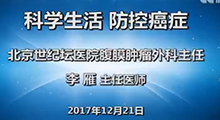 李雁：科学生活 防控癌症
