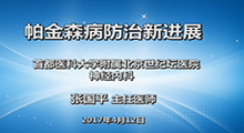 张国平：帕金森病防治新进展