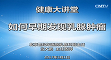 吕大鹏：如何早期发现乳腺肿瘤