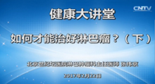 张伟京:如何才能治好淋巴瘤(下)