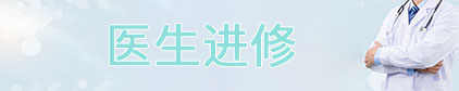 医生进修