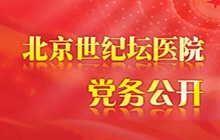 北京世纪坛医院党务公开