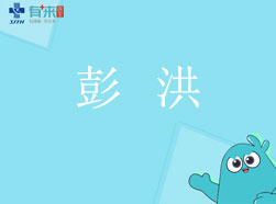 有来医生—彭洪