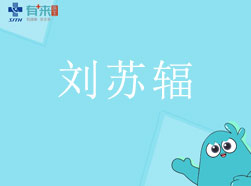 有来医生—刘苏辐