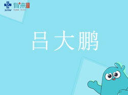 有来医生—吕大鹏