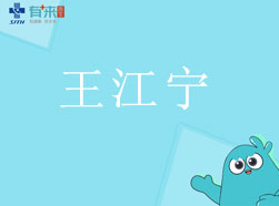 有来医生—王江宁