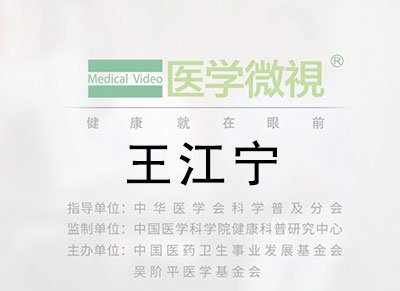医学微视—王江宁
