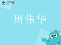 有来医生—周伟华