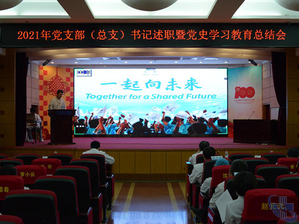 我院召开2021年度党支部（总支）书记述职工作　暨党史学习教育工作总结大会