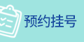 预约挂号