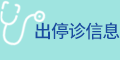 出停诊信息