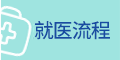 就医流程