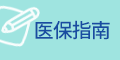 医保指南