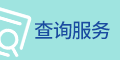 查询服务