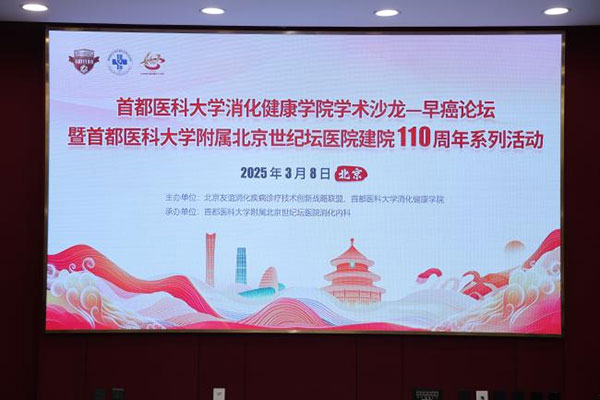 聚焦早癌领域最新进展 共谋消化疾病破解之道——首都医科大学消化健康学院举办学术沙龙早癌论坛