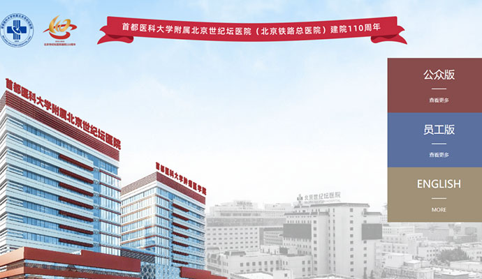 北京世纪坛医院全新官方网站上线啦，精彩内容等您探索～