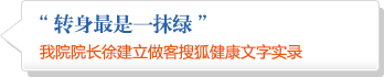 我院院长徐建立做客搜狐健康文字实录