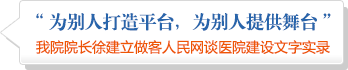我院院长徐建立做客人民网谈医院建设文字实录