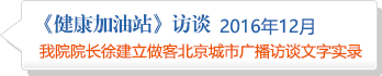 我院院长徐建立做客北京城市广播访谈文字实录2016年12月
